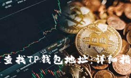 如何快速查找TP钱包地址：详细指南与技巧