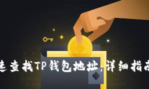 如何快速查找TP钱包地址：详细指南与技巧