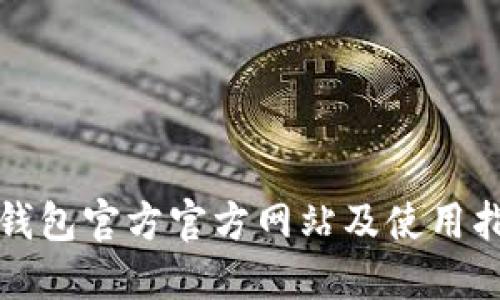 TP钱包官方官方网站及使用指南