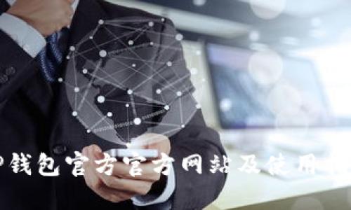 TP钱包官方官方网站及使用指南