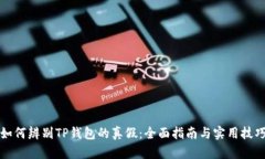 如何辨别TP钱包的真假：全面指南与实用技巧