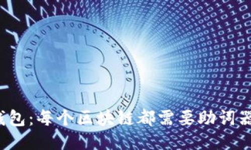 TP钱包：每个区块链都需要助词器吗？
