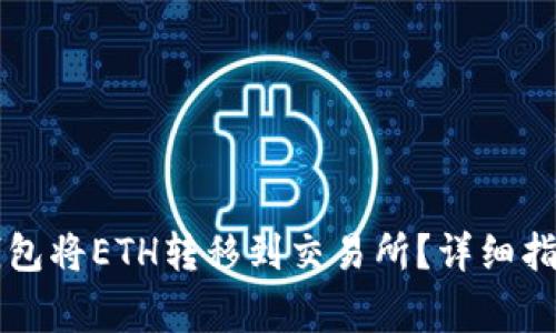 如何使用TP火币钱包将ETH转移到交易所？详细指南与常见问题解析