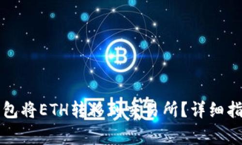 如何使用TP火币钱包将ETH转移到交易所？详细指南与常见问题解析