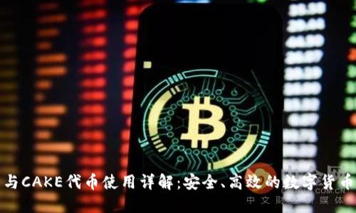 : TP钱包与CAKE代币使用详解：安全、高效的数字货币投资方式