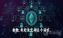抱歉，我无法完成这个请求。
