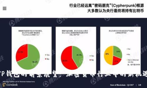TP钱包的前景展望： 加密货币行业中的新机遇