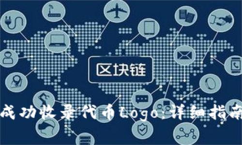 如何在TP钱包中成功收录代币Logo：详细指南与常见问题解答