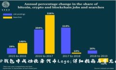 如何在TP钱包中成功收录代币Logo：详细指南与常
