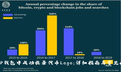 如何在TP钱包中成功收录代币Logo：详细指南与常见问题解答
