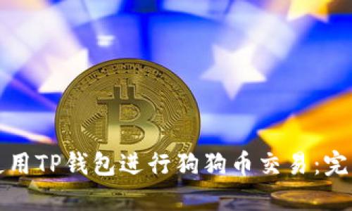如何使用TP钱包进行狗狗币交易：完整指南