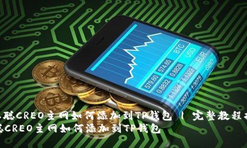 : 中本聪CREO主网如何添加到TP钱包 | 完整教程指南  
中本聪CREO主网如何添加到TP钱包