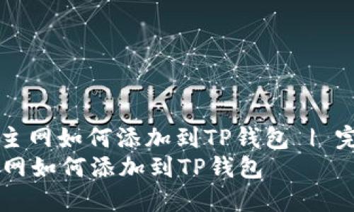 : 中本聪CREO主网如何添加到TP钱包 | 完整教程指南  
中本聪CREO主网如何添加到TP钱包