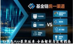tp钱包App最新版本：全面解析与使用指南