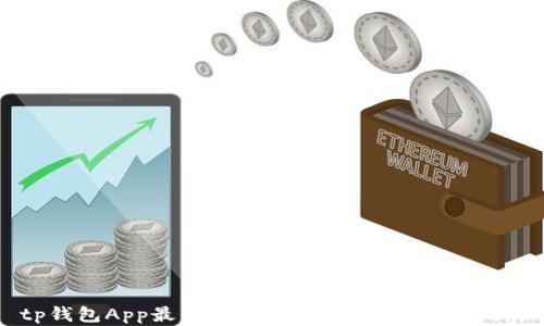 
tp钱包App最新版本：全面解析与使用指南