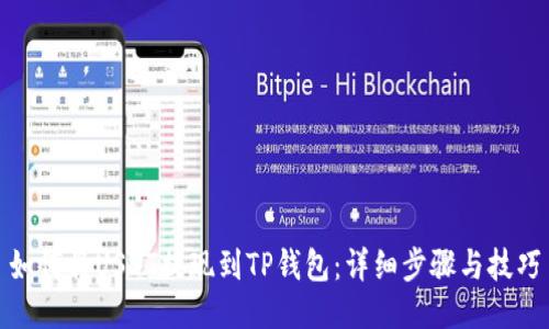 如何将USDT提现到TP钱包：详细步骤与技巧