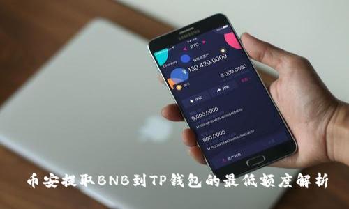 币安提取BNB到TP钱包的最低额度解析