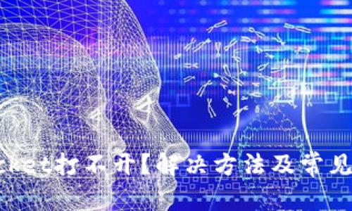 和关键词

TokenPocket打不开？解决方法及常见问题解析