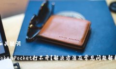和关键词TokenPocket打不开？解决方法及常见问题解
