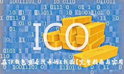 如何在TP钱包查看代币的K线图？完整指南与实用技巧