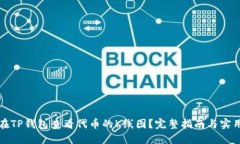 如何在TP钱包查看代币的K线图？完整指南与实用