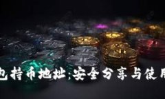 TP钱包持币地址：安全分享与使用指南