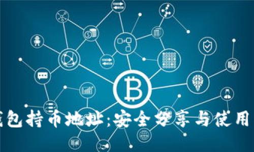 TP钱包持币地址：安全分享与使用指南