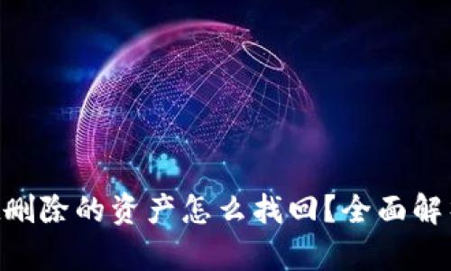 TokenPocket删除的资产怎么找回？全面解析与解决方案