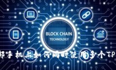: 一部手机上如何同时使用多个TP钱包？