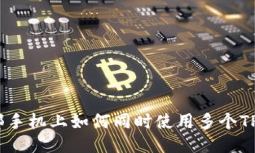 : 一部手机上如何同时使用多个TP钱包？