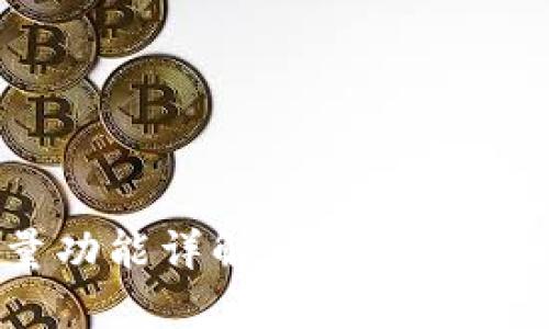 TP钱包的能量功能详解：用途、重要性与用户指南
