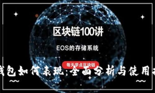 TP钱包如何表现：全面分析与使用指南