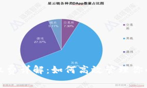 TP钱包授权费详解：如何高效管理你的数字资产