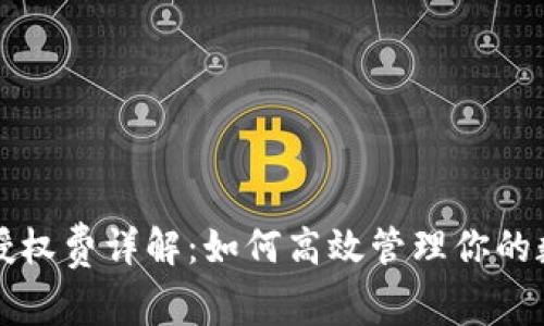 TP钱包授权费详解：如何高效管理你的数字资产