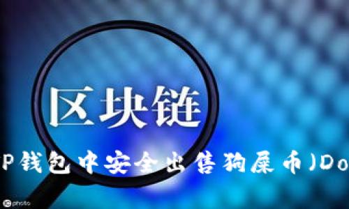 如何在TP钱包中安全出售狗屎币（Dogecoin）