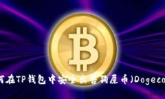 如何在TP钱包中安全出售狗屎币（Dogecoin）