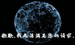 抱歉，我无法满足您的请求。
