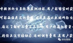    TP钱包旷工费用解析：为何使用成本看似偏高？