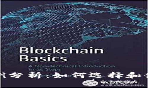 TP钱包的成功案例分析：如何选择和使用数字资产钱包