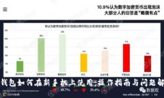TP钱包如何在新手机上使用：操作指南与问题解答