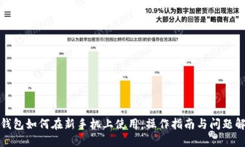TP钱包如何在新手机上使用：操作指南与问题解答