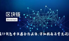如何在TP钱包中保存合约头像：详细指南与常见问