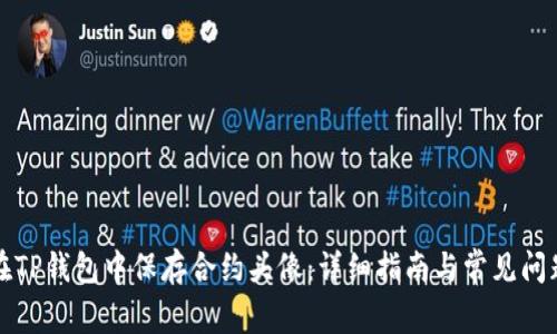 如何在TP钱包中保存合约头像：详细指南与常见问题解答