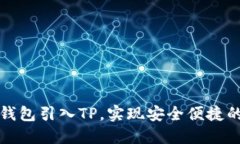 如何将以太坊钱包引入TP，实现安全便捷的数字资