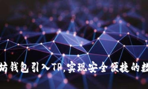 如何将以太坊钱包引入TP，实现安全便捷的数字资产管理