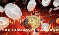 下载TP钱包需要哪个国家的ID？全面解析与使用指