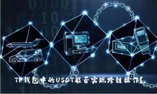 TP钱包中的USDT能否实现跨链操作？