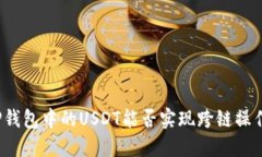 TP钱包中的USDT能否实现跨链操作？