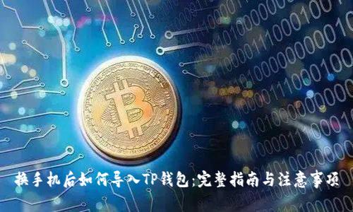 换手机后如何导入TP钱包：完整指南与注意事项