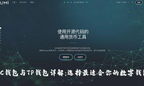 PC钱包与TP钱包详解：选择最适合你的数字钱包